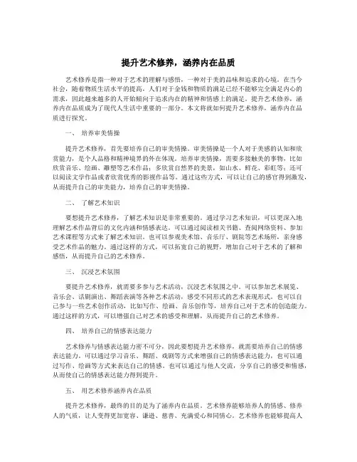 提升艺术修养,涵养内在品质