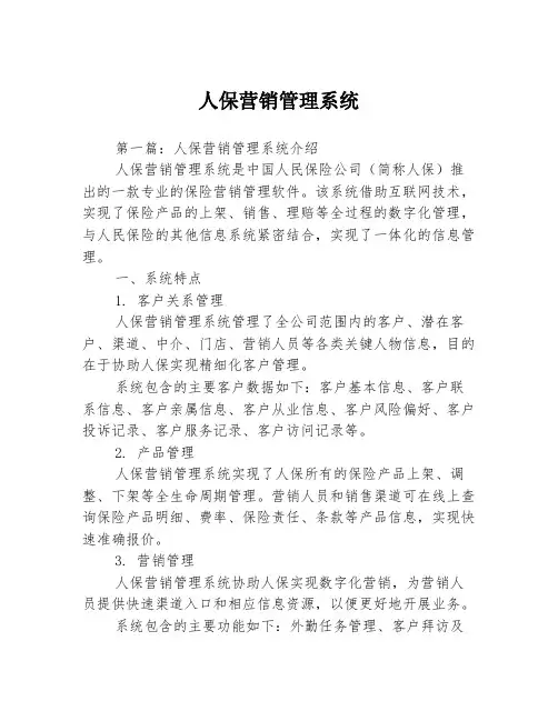 人保营销管理系统