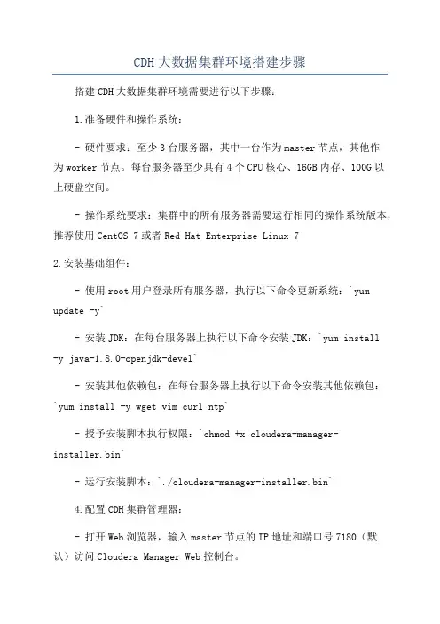 CDH大数据集群环境搭建步骤