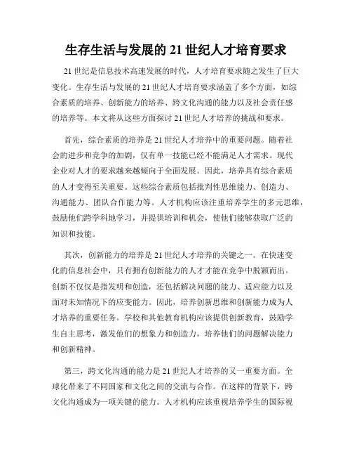 生存生活与发展的21世纪人才培育要求