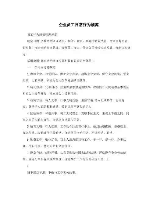 企业员工日常行为规范
