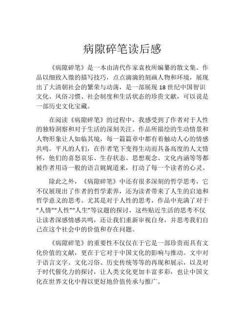 病隙碎笔读后感(精选10篇)