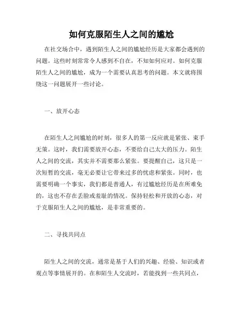 如何克服陌生人之间的尴尬