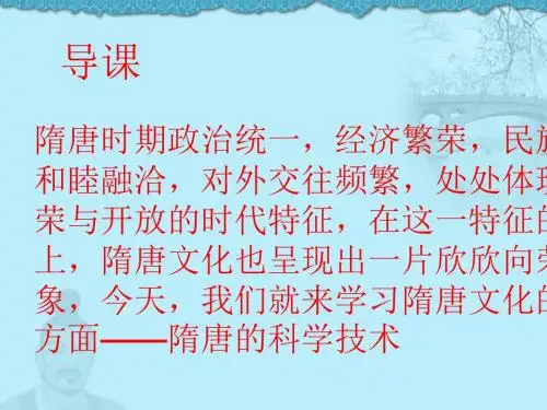 第6课_隋唐的科学技术
