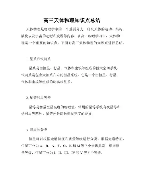 高三天体物理知识点总结