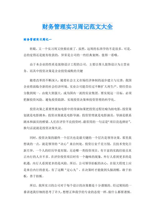 财务管理实习周记范文大全