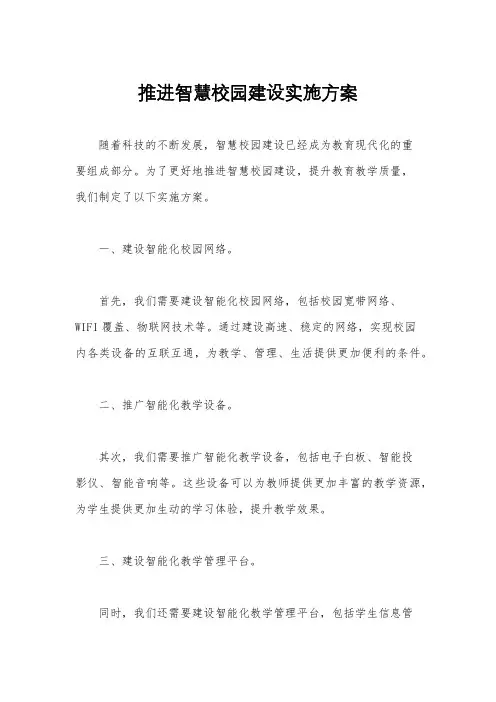 推进智慧校园建设实施方案