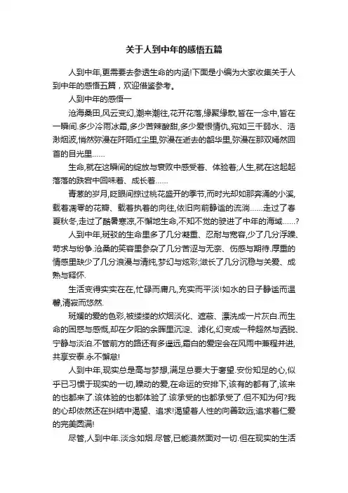 关于人到中年的感悟五篇