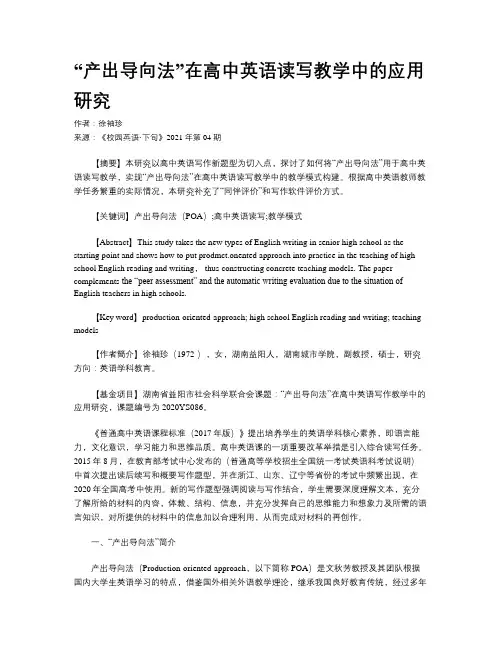 “产出导向法”在高中英语读写教学中的应用研究 