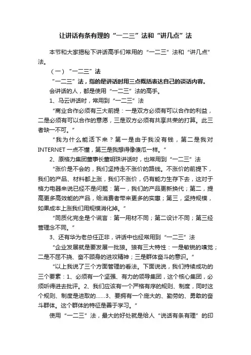 让讲话有条有理的“一二三”法和“讲几点”法