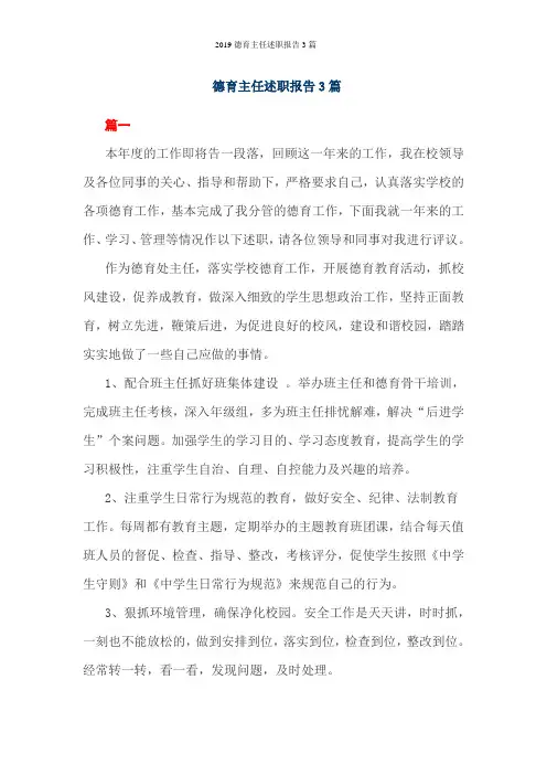 2019德育主任述职报告3篇