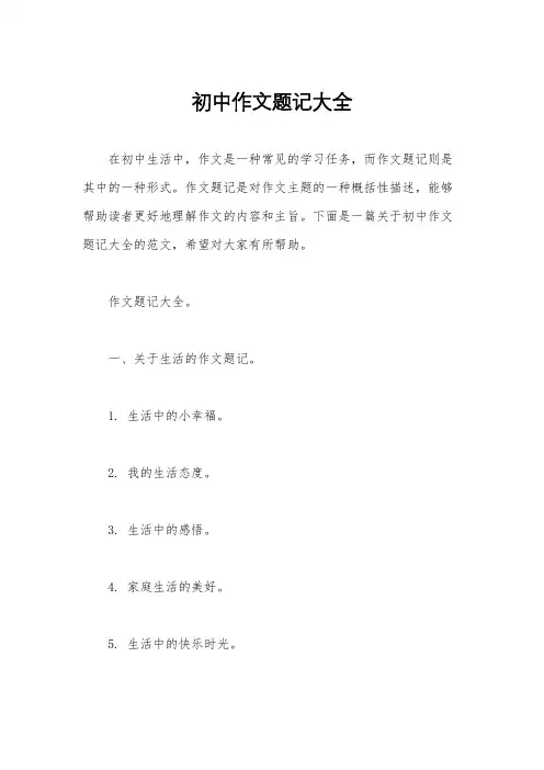 初中作文题记大全