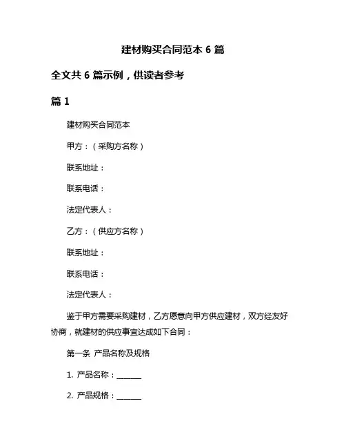建材购买合同范本6篇