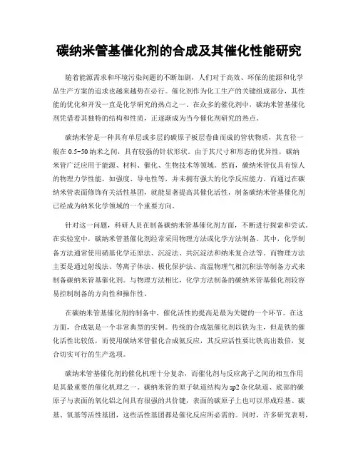 碳纳米管基催化剂的合成及其催化性能研究