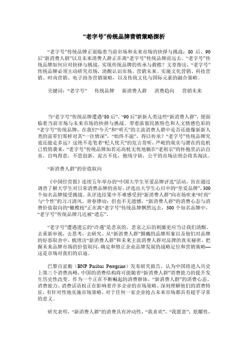 “老字号”传统品牌营销策略探析