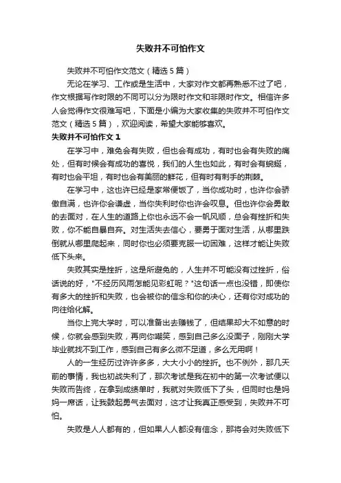 失败并不可怕作文
