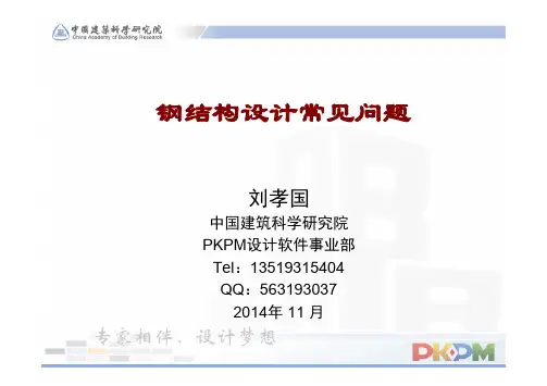 钢结构设计应用常见问题