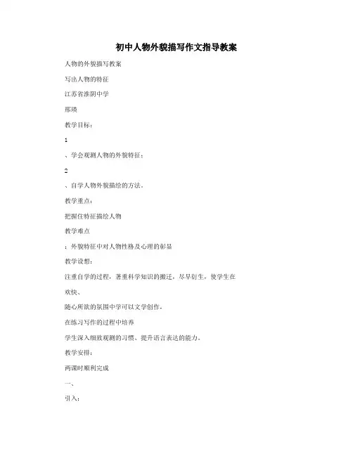 初中人物外貌描写作文指导教案