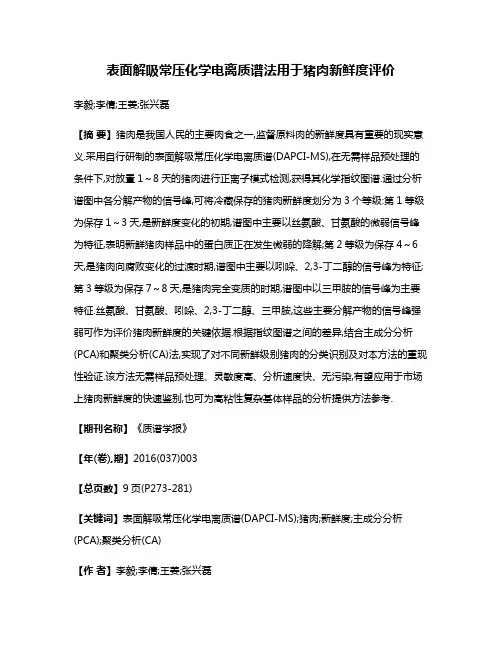 表面解吸常压化学电离质谱法用于猪肉新鲜度评价