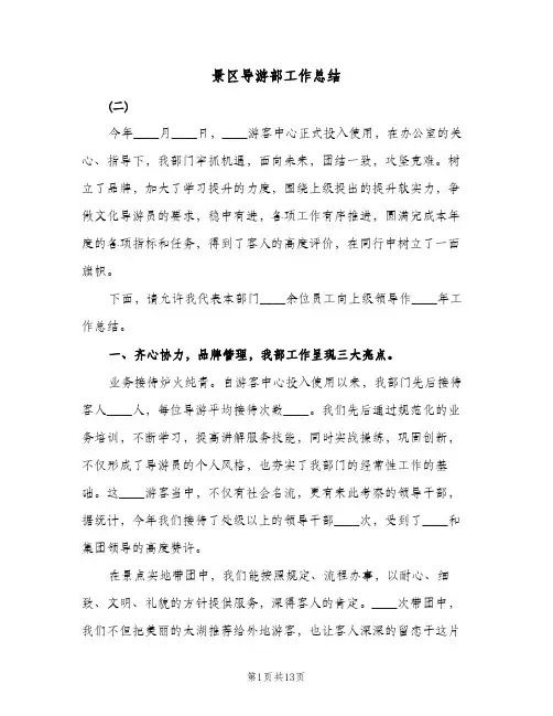 景区导游部工作总结(4篇)