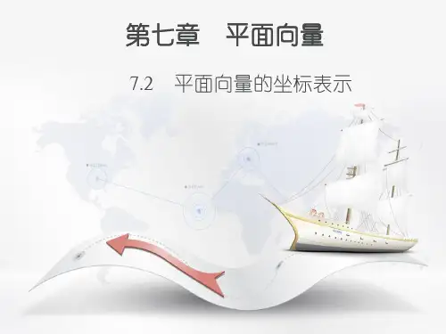 高教版中职数学(基础模块)下册7.2《平面向量的坐标表示》ppt课件2
