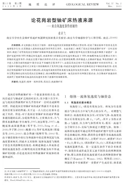 论花岗岩铀矿床热液来源