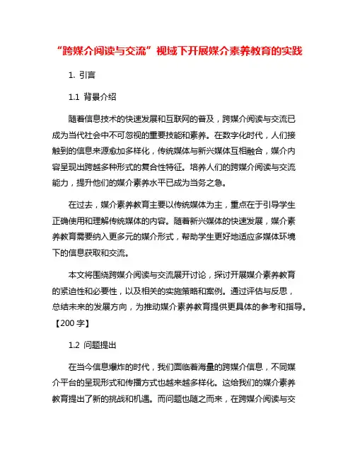 “跨媒介阅读与交流”视域下开展媒介素养教育的实践