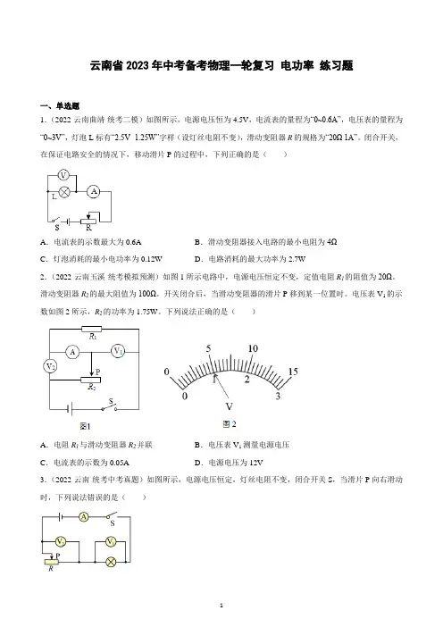 2023年云南省中考物理一轮复习 -----电功率 练习题