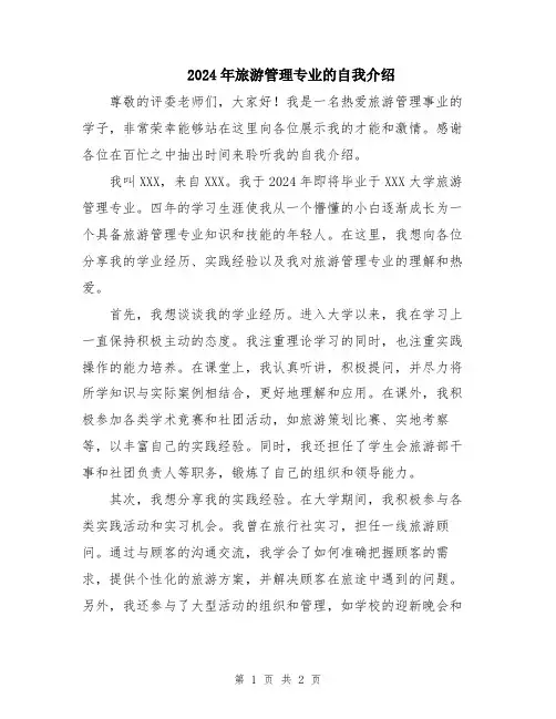 2024年旅游管理专业的自我介绍