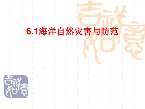 〔人教课标版〕海洋自然灾害与防范教学PPT课件
