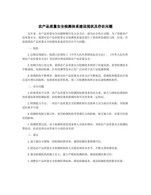 农产品质量安全检测体系建设现状及存在问题