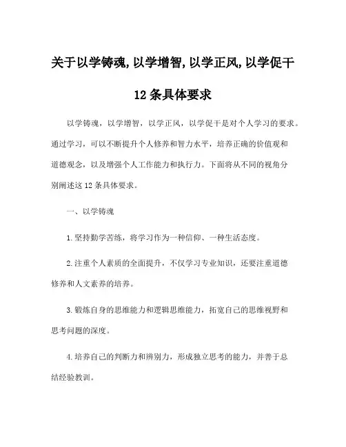 关于以学铸魂,以学增智,以学正风,以学促干12条具体要求