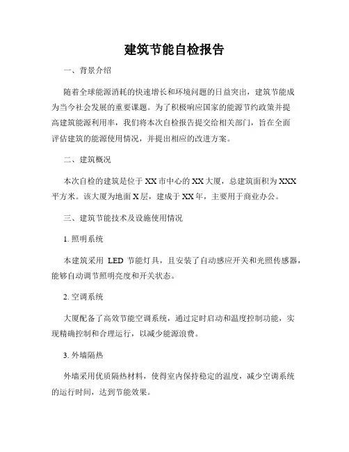 建筑节能自检报告
