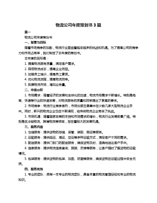 物流公司年度策划书3篇
