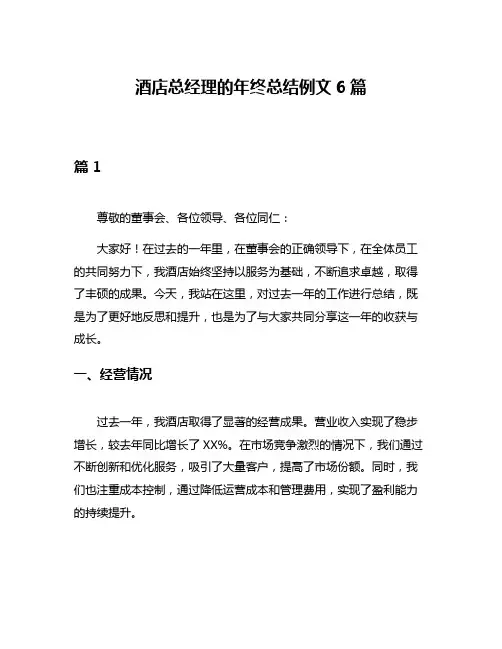 酒店总经理的年终总结例文6篇
