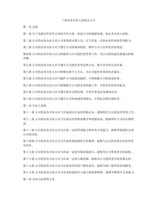 工程业务合伙人制度怎么写