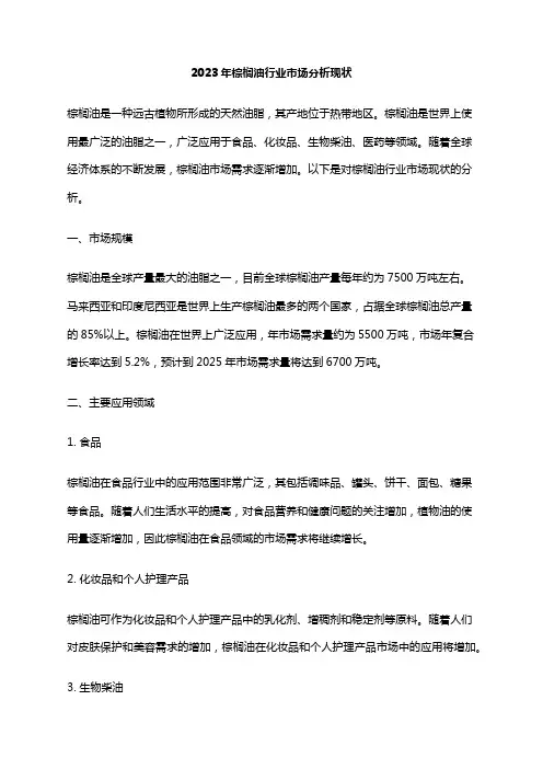 2023年棕榈油行业市场分析现状