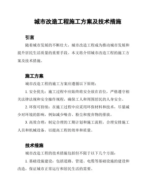城市改造工程施工方案及技术措施
