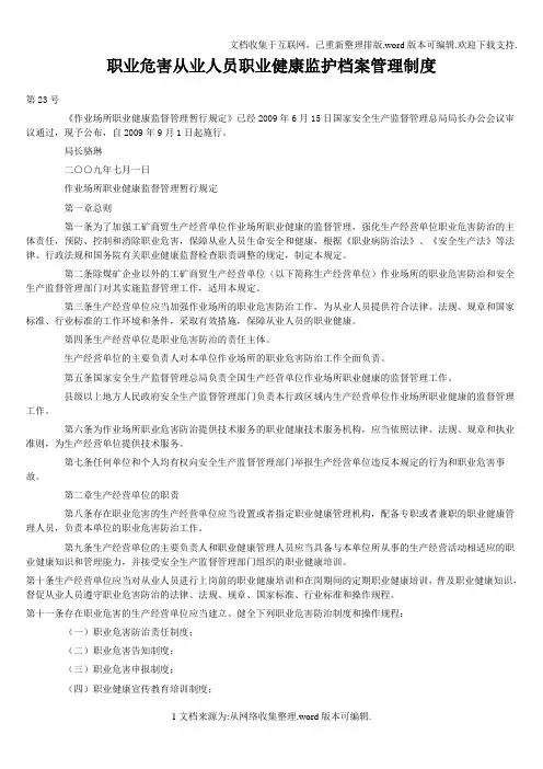 职业危害从业人员职业健康监护档案管理制度