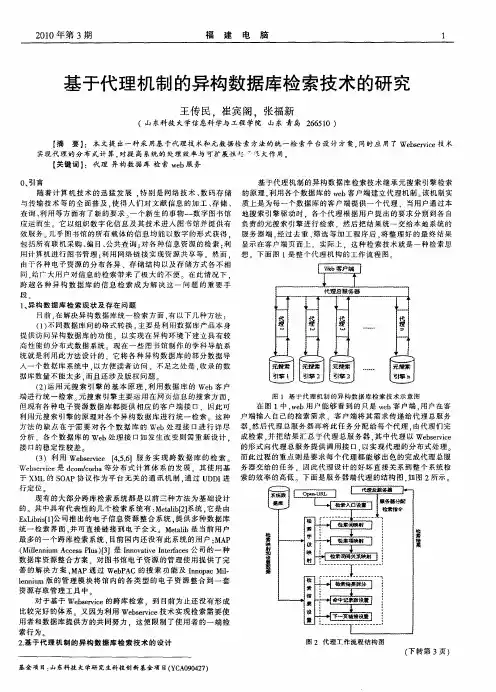 基于代理机制的异构数据库检索技术的研究