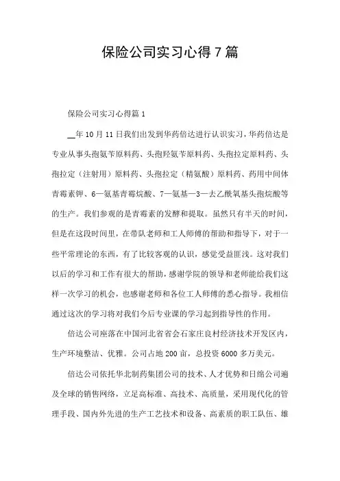 保险公司实习心得7篇