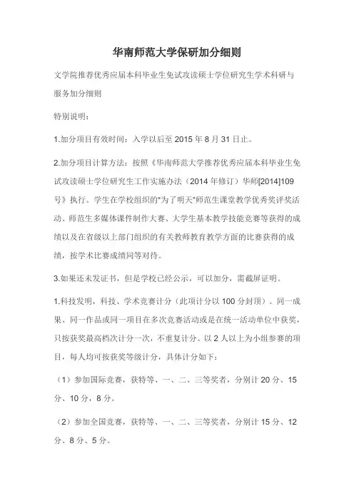 华南师范大学保研加分细则