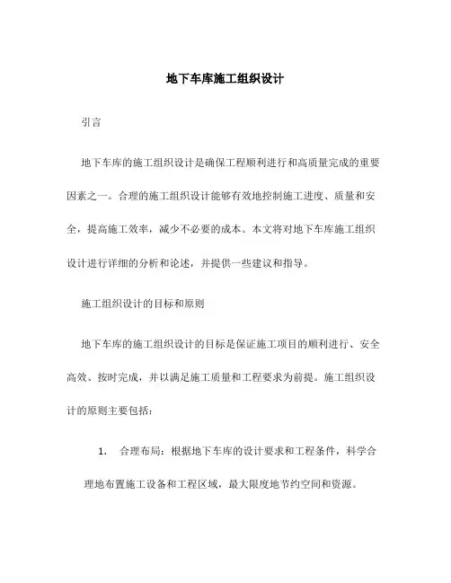 地下车库施工组织设计