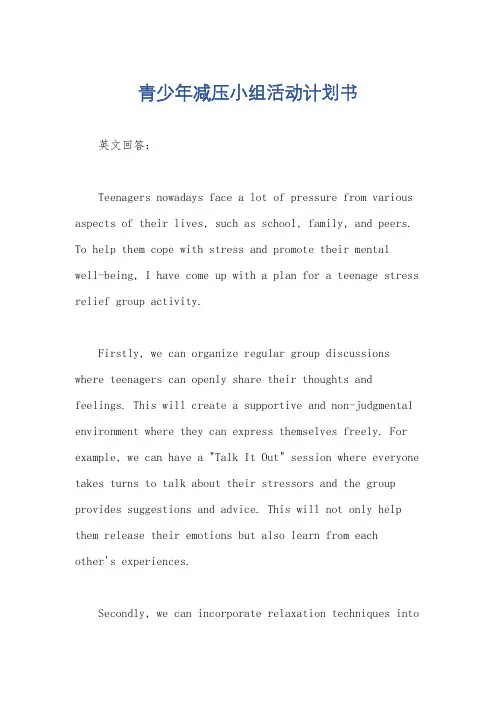 青少年减压小组活动计划书