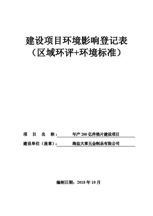 建设项目环境影响评价登记表区域环评环境标准