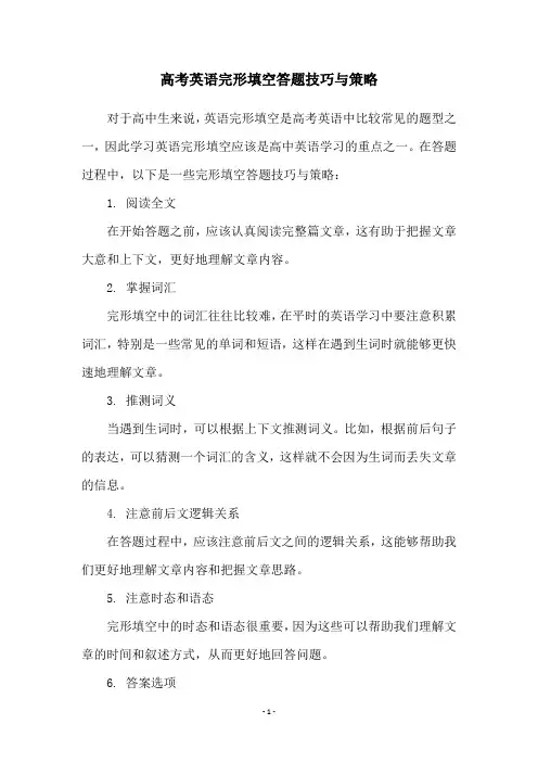 高考英语完形填空答题技巧与策略