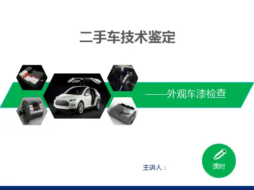 二手车技术鉴定--外观车漆检查