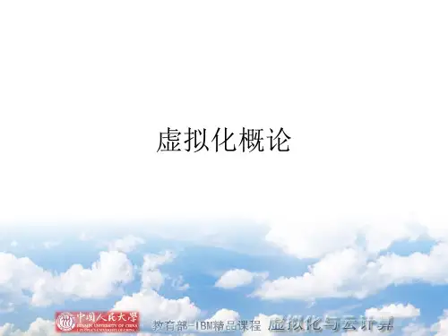 云计算及虚拟化课件