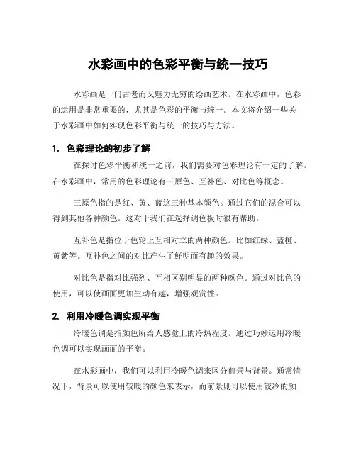 水彩画中的色彩平衡与统一技巧