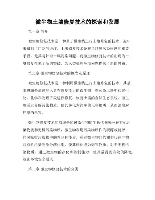 微生物土壤修复技术的探索和发展